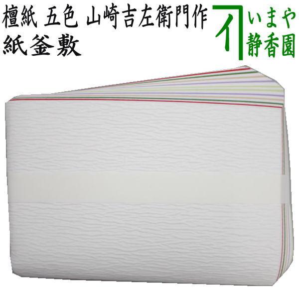 茶道具 炭道具 紙釜敷き 檀紙 五色 山崎吉左衛門作 紙釜敷 茶道