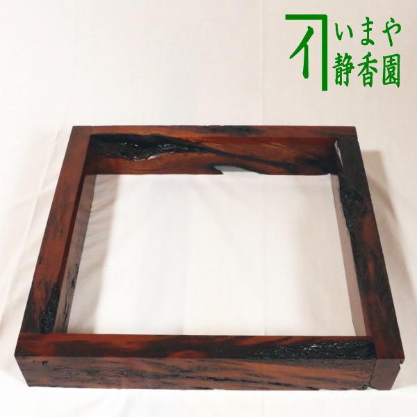 茶道具 炉縁 摺漆塗り 梅の木 前端雅峰作 国産梅材 茶道 : 茶道具