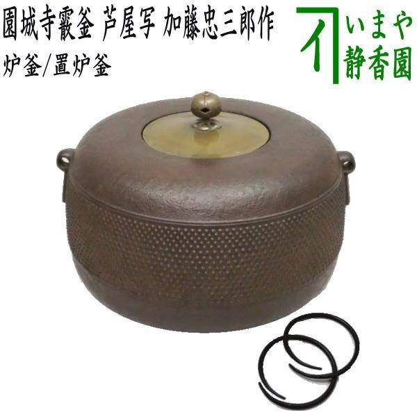 茶道具 炉釜 炉用釜 置炉釜 置炉用釜 園城寺霰釜 芦屋写し 加藤忠三郎