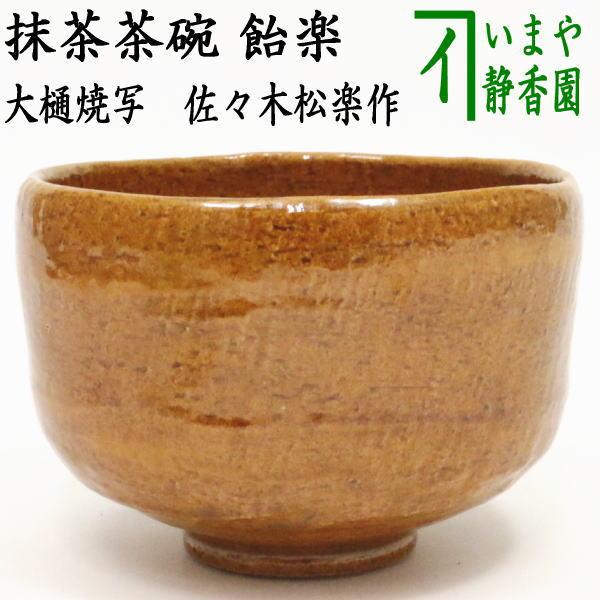 送料込【逢絢亭・新品】茶道具 茶碗 楽焼 飴釉 銘「瑞雲」佐々木松楽