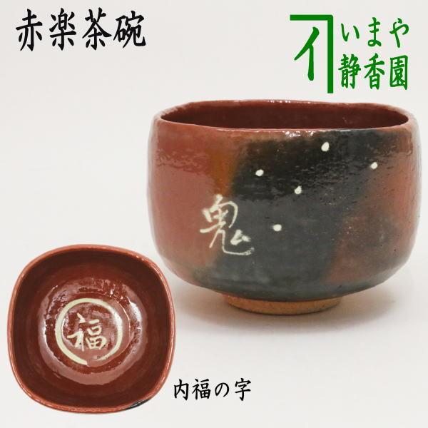 茶道具 抹茶茶碗 節分 赤楽茶碗 升 内福の字 佐々木松楽作 茶道