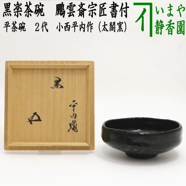 茶道具 抹茶茶碗 楽茶碗 黒楽茶碗 平茶碗 2代 小西平内作 太閤窯 鵬