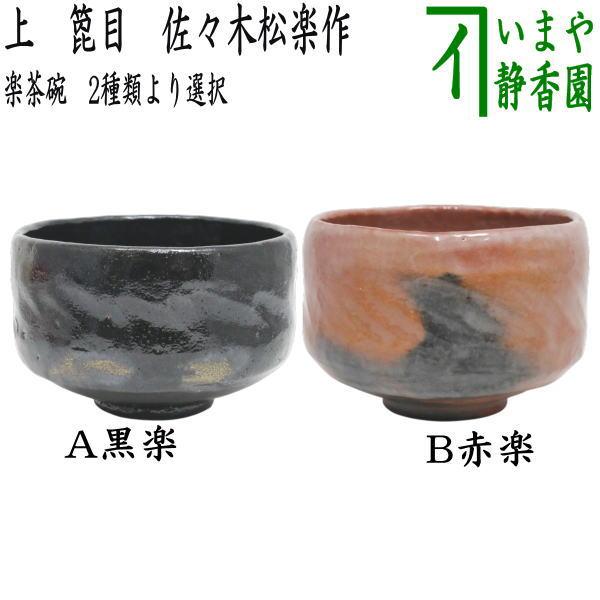 楽焼 赤楽茶碗 抹茶茶碗 【公式通販】