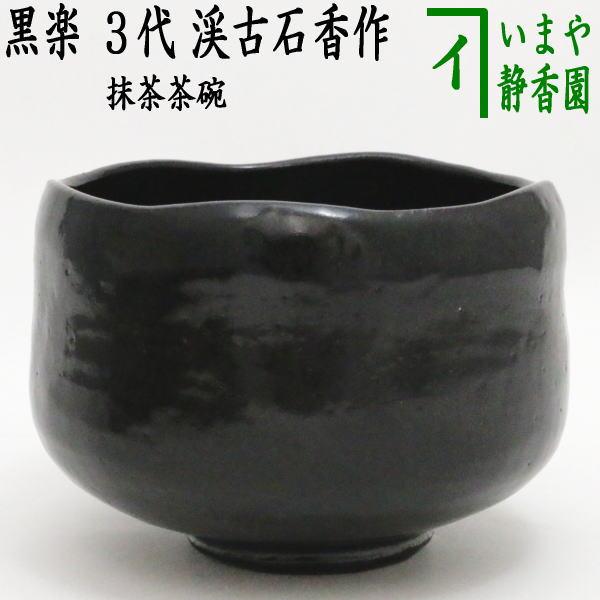 茶道具 抹茶茶碗 黒楽茶碗 3代 渓古石香作 谷古石香作 伊曾嶋窯 茶道