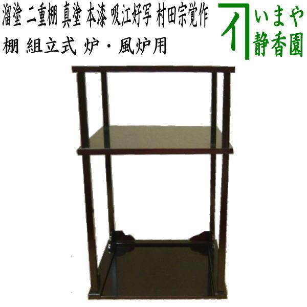 茶道具 休好写し 桐 丸卓 組み立式と 茶道具即中斎好 溜塗 小四方棚 2