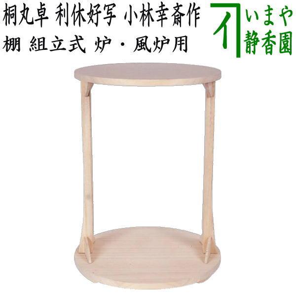 ほぼ未使用 茶道具 桐木地 坐忘斎好写 雲鶴棚 組み立式 元箱 【公式通販】