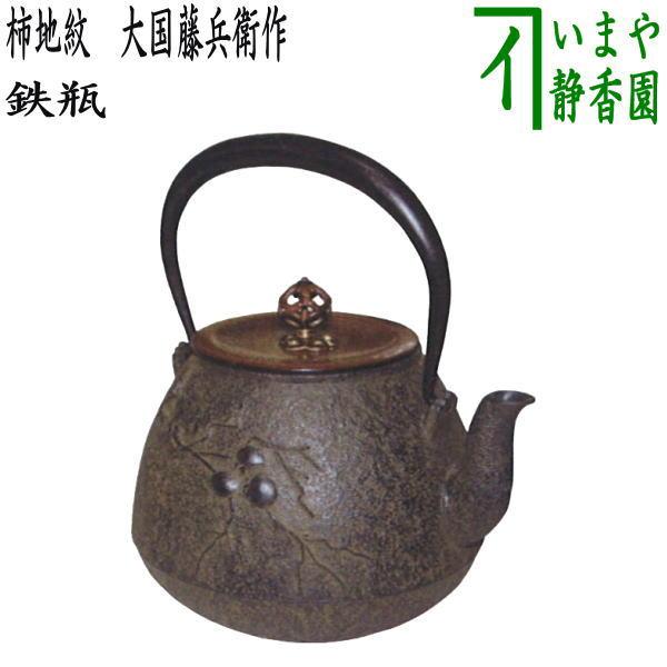 茶道具 鉄瓶 柿地紋 大国藤兵衛作 かき 茶道 : 茶道具いまや静香園