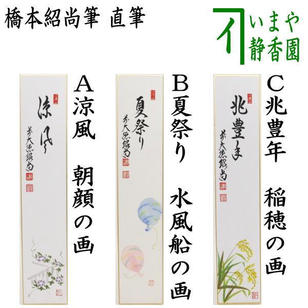 茶道具 短冊画賛 直筆 涼風 朝顔の画又は夏祭り 水風船の画又は兆豊年