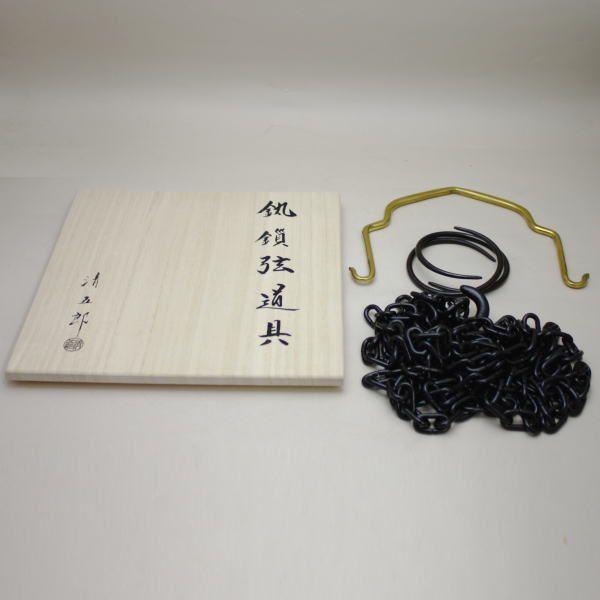 茶道具 釣釜道具セット 表千家用 釜鎖セット 釣手 真鍮製 釜鐶 中