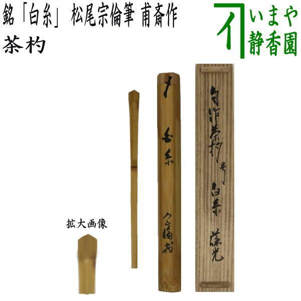 茶道具 銘付茶杓 銘 白糸 松尾宗倫筆 葆光斎 甫斎作 茶杓 茶道