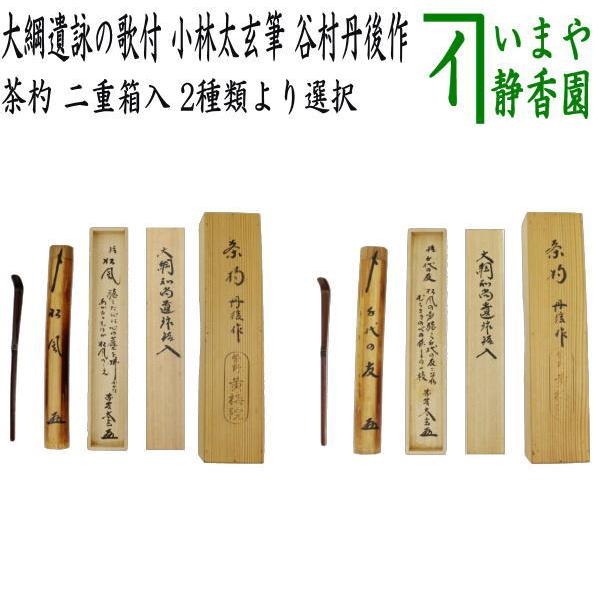 茶道具 銘付茶杓 銘 松風又は銘 千代の友 大綱遺詠の歌付 小林太玄筆