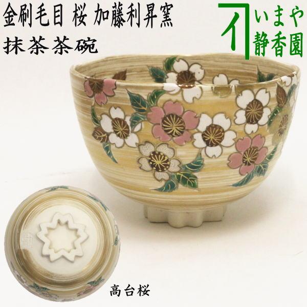 茶道具 抹茶茶碗 色絵茶碗 金刷毛目 桜 高台桜 加藤利昇窯 茶道