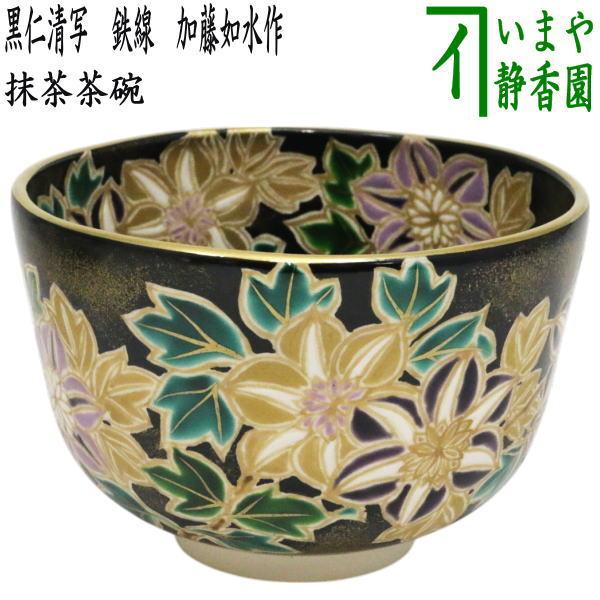 茶道具 抹茶茶碗 黒仁清写し 鉄線 加藤如水作 黒仁清写 黒仁清 仁清