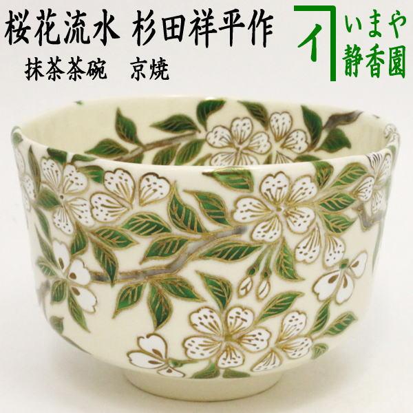 未使用 清閑寺窯 杉田祥平造 京焼 色絵鶏画 茶碗 茶道具 抹茶碗 茶陶