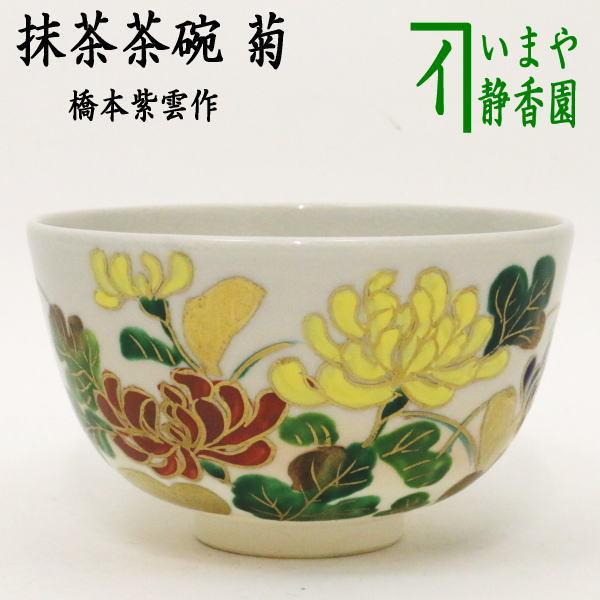 茶道具 抹茶茶碗 菊 橋本紫雲作 茶道 : 茶道具いまや静香園 - 通販