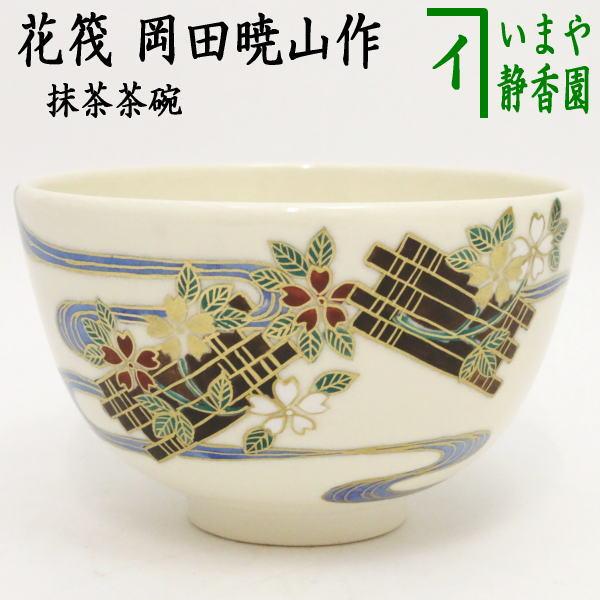 茶道具 抹茶茶碗 花筏 岡田暁山作 茶道 : 茶道具いまや静香園 - 通販