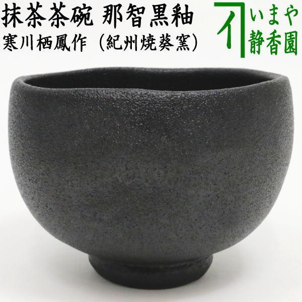 中古 茶道具 抹茶茶碗 那智黒釉 寒川栖鳳作 紀州焼葵窯 茶道 : 茶道具