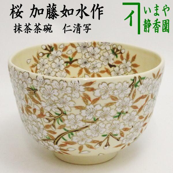茶道具 抹茶茶碗 仁清写し 桜 加藤如水作 仁清写 仁清 茶道 : 茶道具