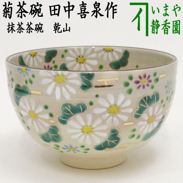 茶道具 抹茶茶碗 乾山写し 菊 田中喜泉作 乾山写 乾山 茶道 : 茶道具