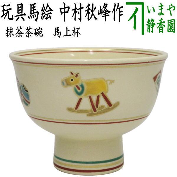 茶道具 抹茶茶碗 干支 午 干支茶碗 馬上杯 玩具馬絵 中村秋峰作 干支午