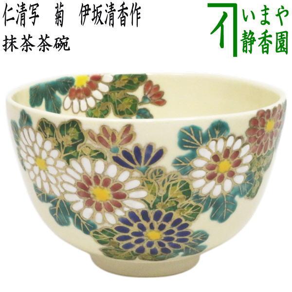 茶道具 抹茶茶碗 重陽の節句 仁清写し 菊 伊坂清香作 仁清写 仁清