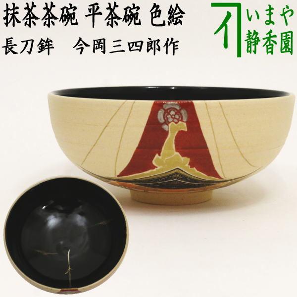 茶道具 抹茶茶碗 平茶碗 色絵茶碗 長刀鉾 今岡三四郎作 茶道 : 茶道具