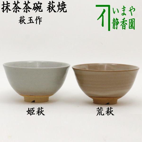 萩焼 茶器」の人気商品一覧 | 安い商品を通販サイトから探す - 価格.com