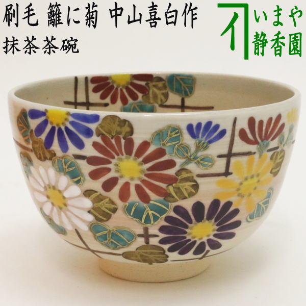 茶道具 抹茶茶碗 刷毛目 籬に菊 中山喜白作 茶道 : 茶道具いまや静香園
