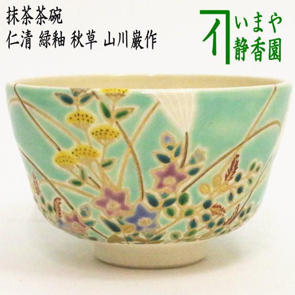 茶道具 抹茶茶碗 仁清写し 緑釉 秋草 3代 山川巌作 巌窯 仁清写 茶道