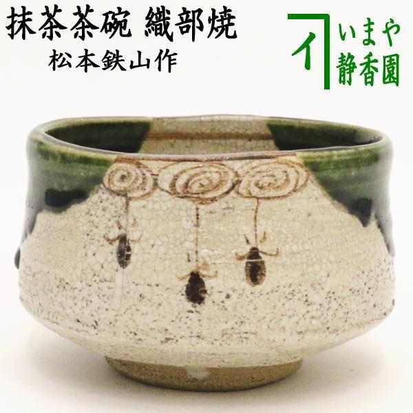 茶道具 抹茶茶碗 織部焼 松本鉄山作 織部焼き 茶道 : 茶道具いまや静香