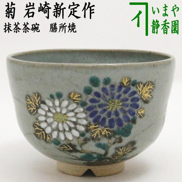 抹茶茶碗 膳所焼 岩崎新定 茶器/茶道具 抹茶茶碗】 膳所焼き 竹 岩崎新