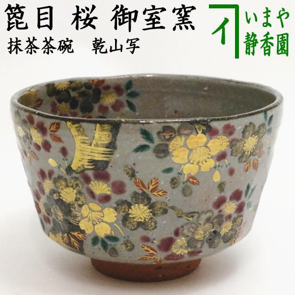 茶道具 抹茶茶碗 乾山写し 箆目 桜 御室窯 乾山写 乾山 茶道 : 茶道具