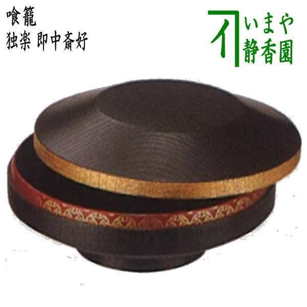 茶道具 菓子器 喰籠 喰篭 喰ろう じきろう 独楽 即中斎好写 即中斎好