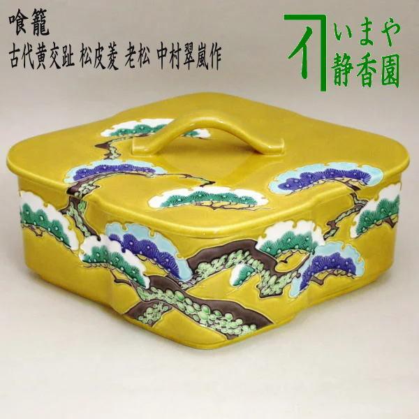 茶道具 菓子器 喰籠 古代黄交趾 松皮菱 老松 中村翠嵐作 喰篭 喰ろう