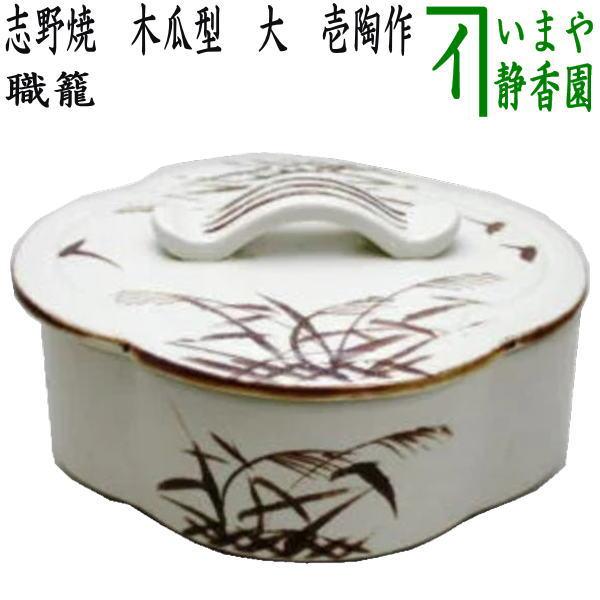 茶道具 菓子器 喰籠 志野焼き 木瓜型 大 加藤五陶作 喰篭 喰ろう じき