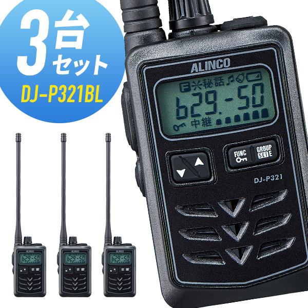 ALINCO（アルインコ） トランシーバー 3台セット DJ-P321BL ロング