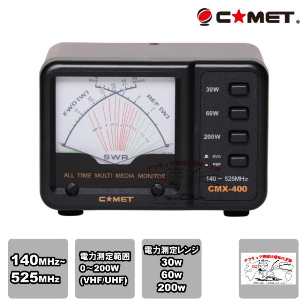コメット CMX-400 SWRパワー計 144/430MHz コメット CMX-400 SWRパワー