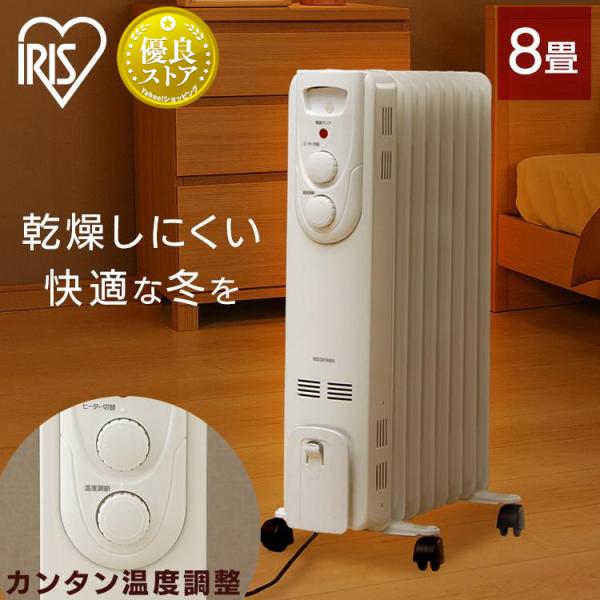 IRIS OHYAMA（アイリスオーヤマ） オイルヒーター 8畳 暖房器具