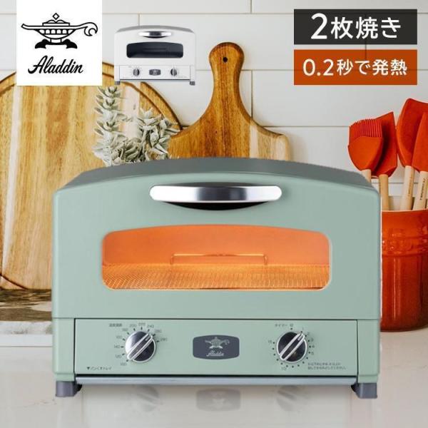 アラジン（Aladdin） トースター 2枚焼き オーブントースター おしゃれ