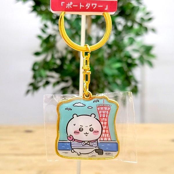 神戸限定 ちいかわ ダイカットキーホルダー（ポートタワー・ちいかわ