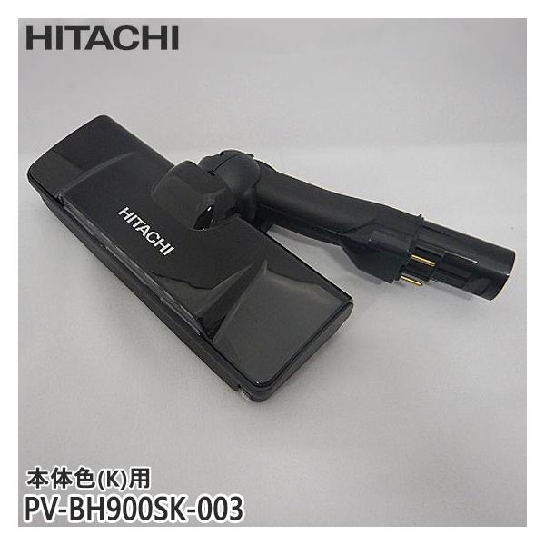 日立（HITACHI） 【在庫あり】純正品 PV-BH900SK-003 パワーヘッド