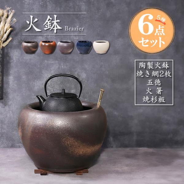 火鉢セット 5種6点セット（火鉢・五徳・火箸・焼杉台・網2枚） 陶器 手