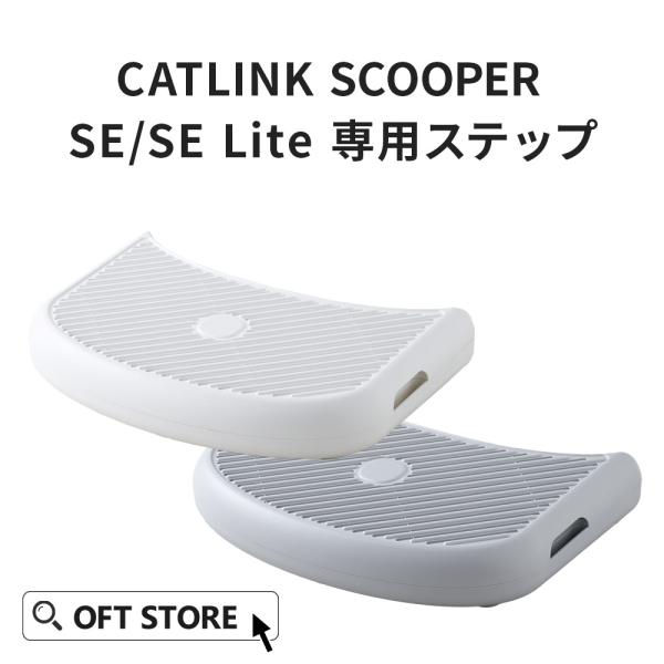OFT [CATLINK SCOOPER SE /SE Lite 専用ステップ] 猫 ねこ ネコ 自動猫