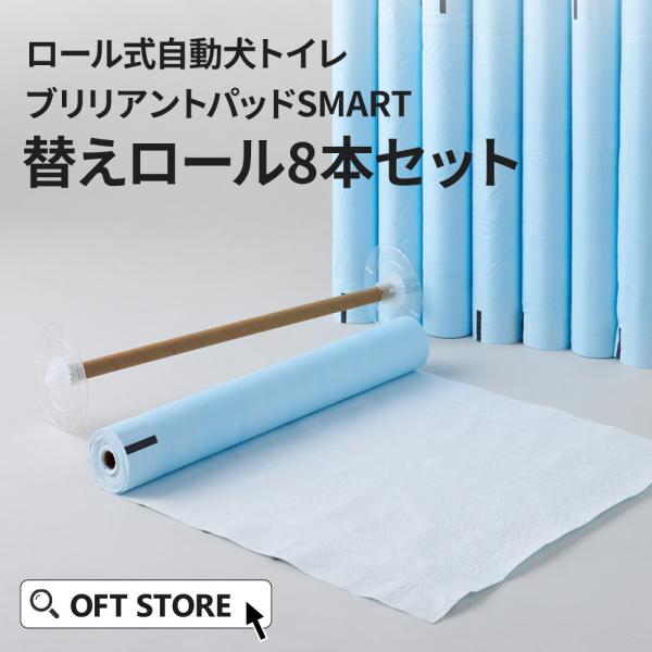 OFT [犬用トイレ ロール式自動犬トイレ ブリリアントパッドSMART 替え