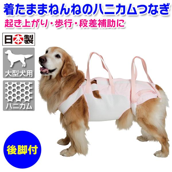 後脚付 着たままねんねのハニカムつなぎ（大型犬用歩行補助ハーネス