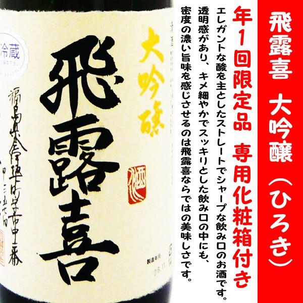 飛露喜 日本酒飛露喜 大吟醸 1,800ml 専用化粧箱入 (ひろき) 正真正銘