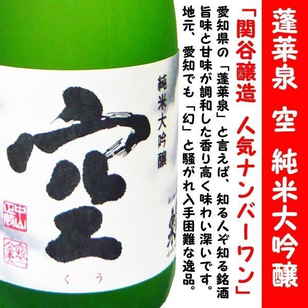 蓬莱泉 最新 2025年11月入荷 日本酒 空 純米大吟醸 720ml (ほうらい