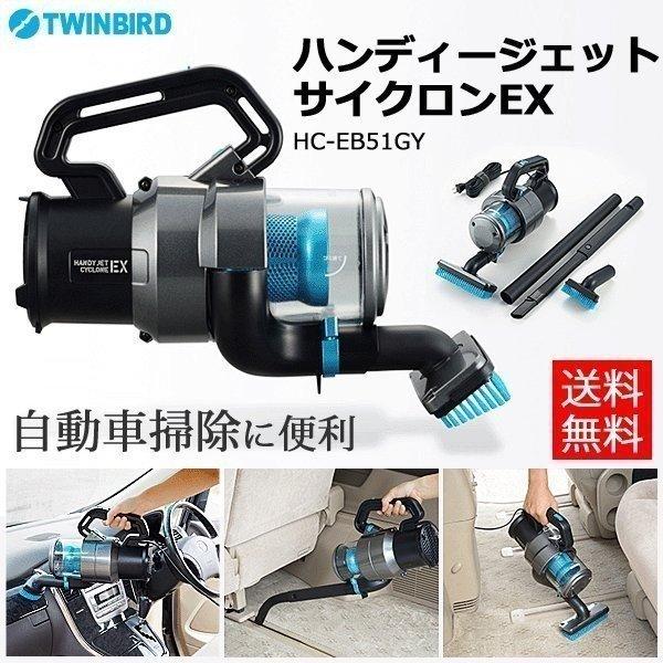 掃除機・クリーナー TWINBIRD HANDY JET CYCLONE EX HC-EB51 HC-EB51GY