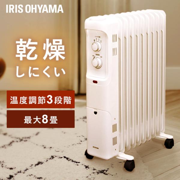 IRIS OHYAMA（アイリスオーヤマ） オイルヒーター 8畳 暖房器具