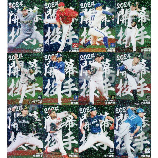 開幕投手カード/全12種】カルビー 2024 プロ野球チップス第2弾